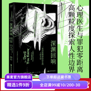 深渊回响 格温·阿谢德 法医精神科医生工作手记 心理医生与罪犯零距离 深度探索人性的奥秘 犯罪心理故事 纪实文学 果麦出品