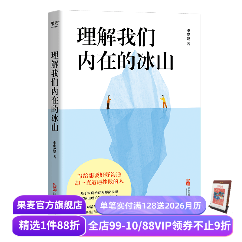 理解我们内在的冰山 李崇建 基于萨提亚的冰山理论 深入觉察自我 走进他人内心世界 学会有效沟通 心理学 人际交往 果麦出品