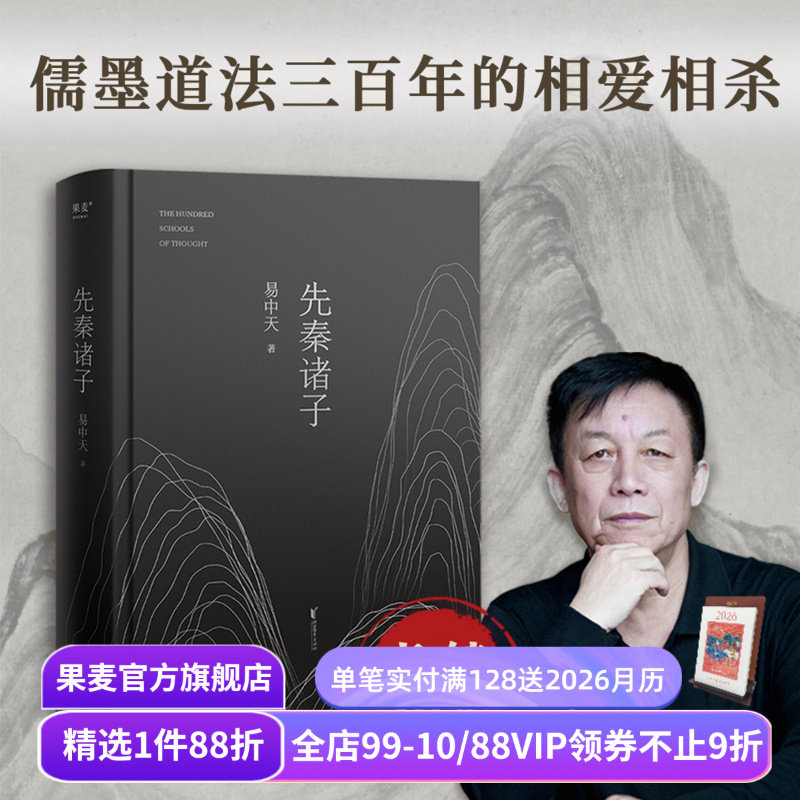先秦诸子 易中天 2024修订版 一本书讲清儒道墨法的相爱相杀 百家讲坛经典 孔子 老子 墨子 中国历史 中国哲学 宗教 果麦出品