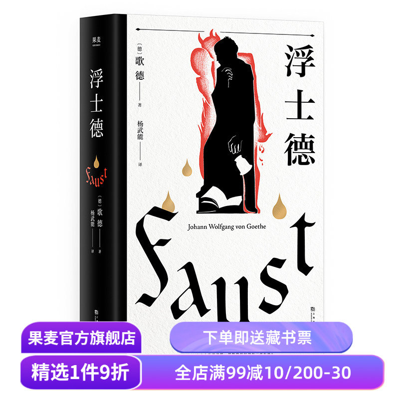 浮士德 歌德 杨武能译本 万字导读 世界文学巨匠 伟大诗剧 世界名著 果麦文化出品