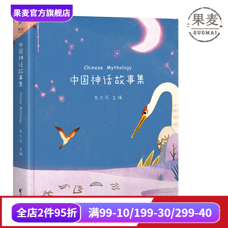 中国神话故事集 朱大可教授 全彩插画版 50个神话故事 完整华夏上古神系 神话学家 果麦出品