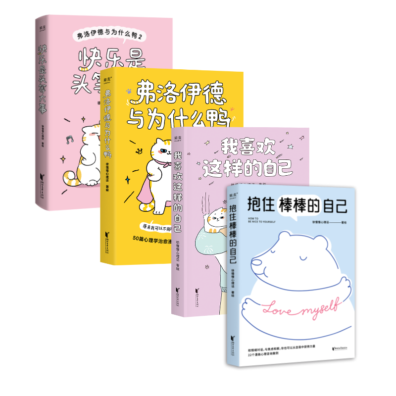 弗洛伊德与为什么鸭+快乐是头等大事+我喜欢这样的自己+抱住棒棒的自己(全4册) 徐慢慢心理话 治愈系心理漫画 武志红作序 果麦出品