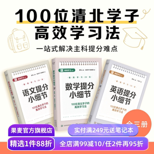 极简学习28法:数学+英语+语文提分小细节(套装3册)廖恒 100位清北学子的高效学习法 28个提分细节 提高学习成绩 果麦出品