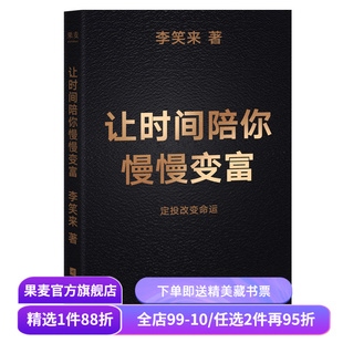 让时间陪你慢慢变富 李笑来 普通人如何投资理财 定投改变命运 成功励志 果麦出品