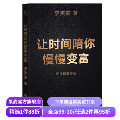 让时间陪你慢慢变富 李笑来 普通人如何投资理财 定投改变命运 成功励志 果麦出品