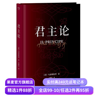 木鱼水心推荐 君主论 马基亚维利 为君之道 古典政治学经典 影响人类历史作品 西方政治学 领导力 管理学 果麦出品