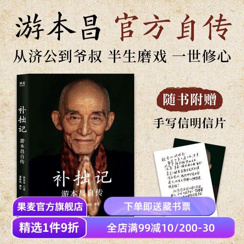 【赠明信片】补拙记:游本昌自传 游本昌官方传记 从济公到爷叔 半生磨戏 一世修心 人物传记 果麦出品