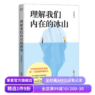 理解我们内在的冰山 李崇建 基于萨提亚的冰山理论 深入觉察自我 走进他人内心世界 学会有效沟通 心理学 人际交往 果麦出品