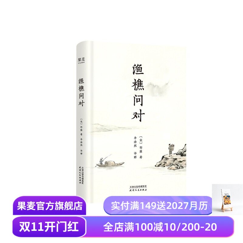 渔樵问对 邵雍 李浩然全本全译全析 便携式小开本 人生开悟之书 处世修身 国学经典 宋明理学 东方哲学智慧 果麦出品