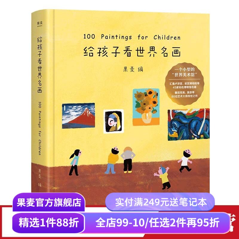 给孩子看世界名画 果麦编 小型世界美术馆 少儿艺术启蒙 世界名画鉴赏 亲子共读 果麦出品