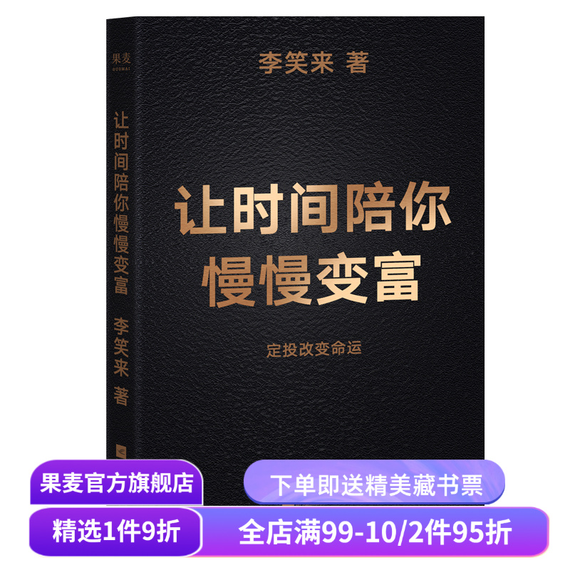 让时间陪你慢慢变富 李笑来 普通人如何投资理财 定投改变命运 成功励志 果麦出品