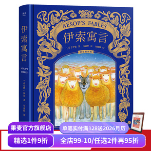 彩色插图版 世界上古老 世界名著 伊索 果麦出品 亲子共读 马嘉恺译 儿童文学 伊索寓言 寓言