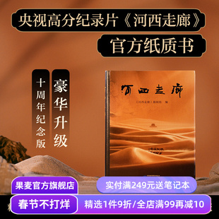 河西走廊《河西走廊》摄制组 全彩高清图 高分纪录片图书 梳理河西走廊两千年历史脉络 文案之神 作文必备 果麦出品