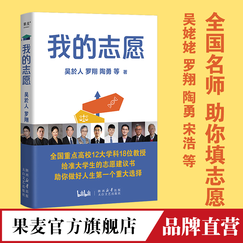 我的志愿  罗翔 陶勇等全国重点高校12大学科18位教授 给准大学生的志愿建议书 选择比努力更重要 做好人生大选择 果麦官方旗舰店