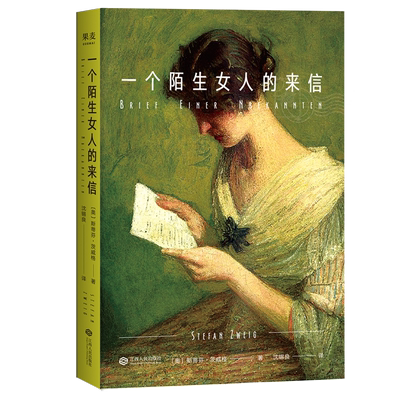 一个陌生女人的来信 茨威格 女性名篇集 小嘉推荐 外国文学 爱情小说 经典暗恋故事 孟京辉推荐 果麦出品
