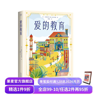 豆瓣高分 果麦出品 艾德蒙多·德·亚米契斯 儿童文学经典 阅读 学生推荐 故事 关于爱与成长 全彩插图 教育 爱