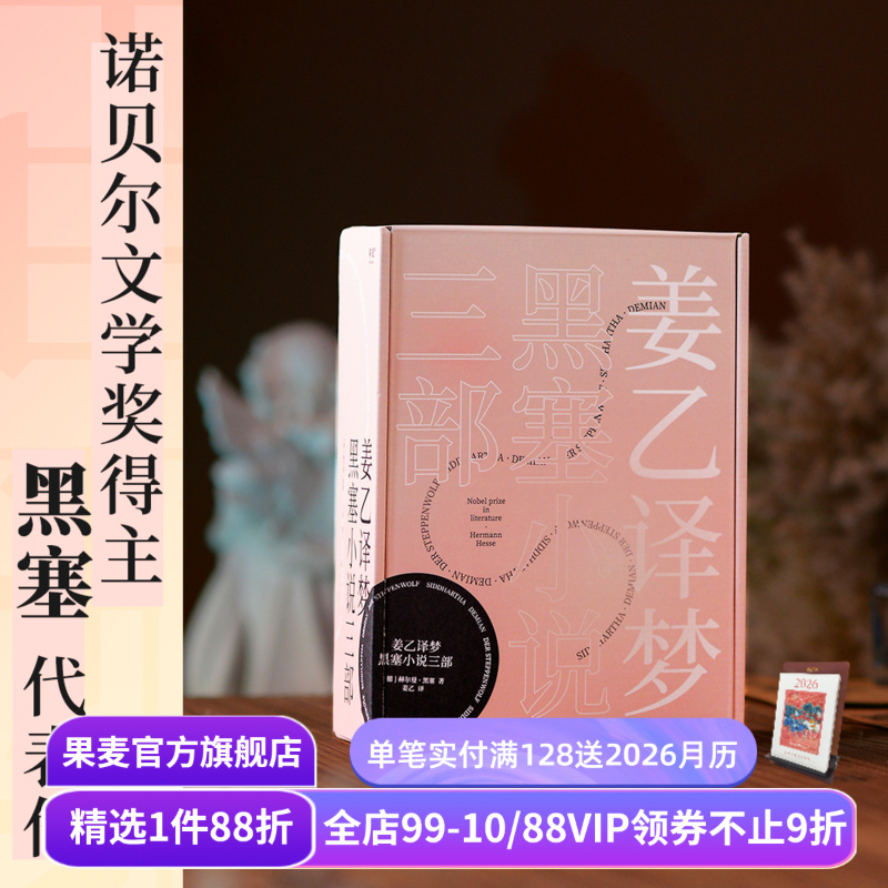 姜乙译作:悉达多+荒原狼+德米安 黑塞小说三部曲 诺贝尔文学奖得主 赫尔曼黑塞 从少年之路到中年之惑 外国文学小说 果麦出品