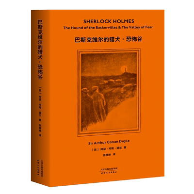 福尔摩斯探案集:巴斯克维尔的猎犬·恐怖谷 柯南·道尔 侦探小说 悬疑推理 外国文学 果麦出品