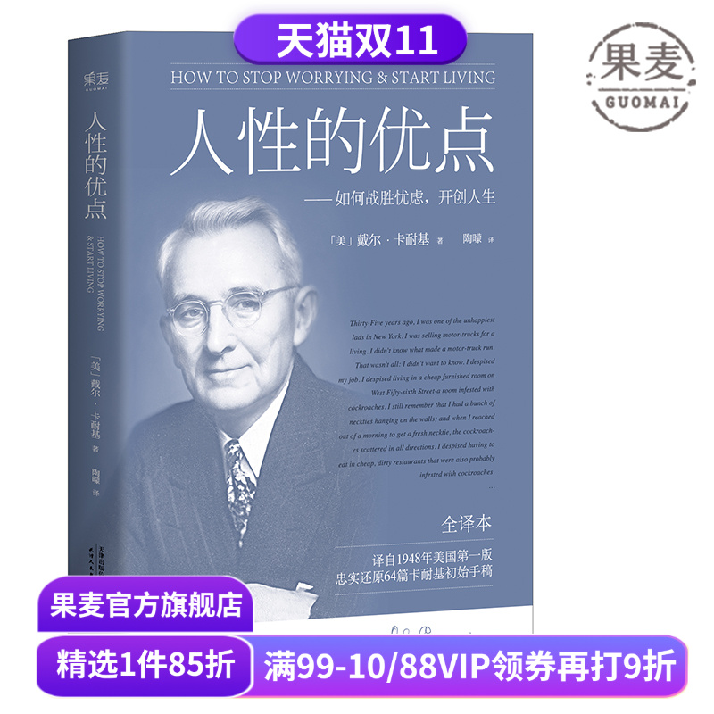 人性的优点 戴尔·卡耐基 忠实还原62篇卡耐基初始手稿 励志经典 自我提升 心理学 果麦出品