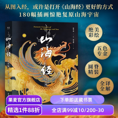 山海经:金彩版 陈丝雨绘 孙见坤注 刷边版 山海经绘本 180幅绝美仙草神兽插画 白话注解 生僻字注音 国学经典 果麦出品