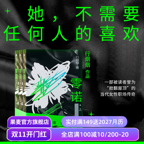 零诺(全三册) 行烟烟 当代女性职场传奇小说 女性主体性觉醒 文学小说 果麦出品