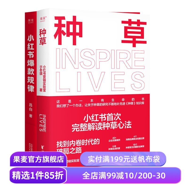 小红书爆款规律+种草(套装) 吕白 小红书种草 快速涨粉策略 新媒体营销 电商人自媒体人推荐阅读 果麦出品