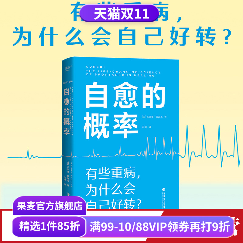 自愈的概率健康方法果麦文化