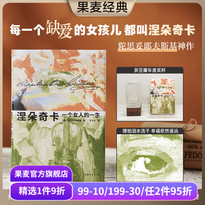 涅朵奇卡：一个女人的一生
