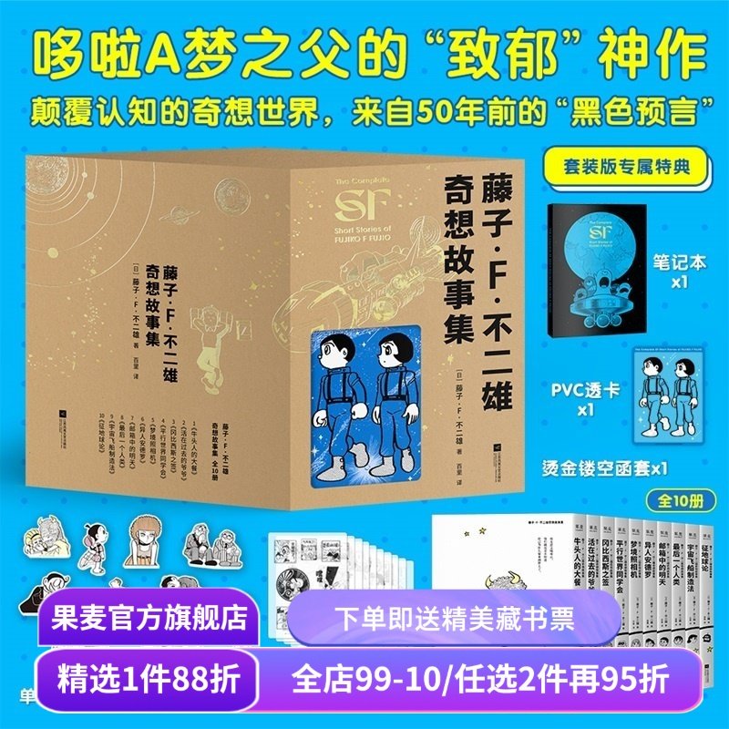 藤子·F·不二雄奇想故事集(全10册) 哆啦A梦之父的神预言 赠笔记本+透卡+书签 少年科幻故事 日本漫画 果麦出品,书籍/杂志/报纸,其他,淘宝优惠券,粉丝福利购,淘宝优惠卷