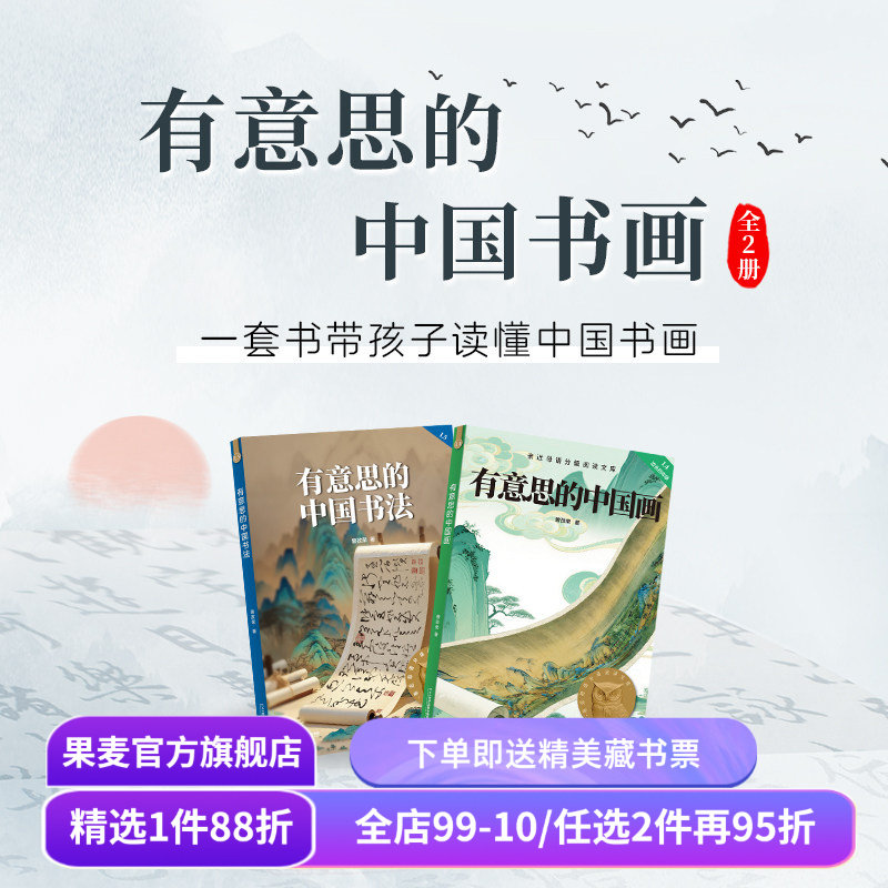 有意思的中国书画:有意思的中国画+有意思的中国书法(套装2册) 亲近母语 四年级课外读物 果麦出品,书籍/杂志/报纸,儿童文学,淘宝优惠券,粉丝福利购,淘宝优惠卷