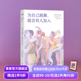 亲密关系实用疗愈指南 学会与自己深度对话 成功励志 为自己跳舞 心理学 约翰·金 心理自助 果麦出品 就会有人加入