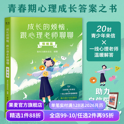 成长的烦恼,跟心理老师聊聊(情绪篇) 青年文摘杂志社编 青少年心理成长问答 自助解决情绪问题 果麦出品
