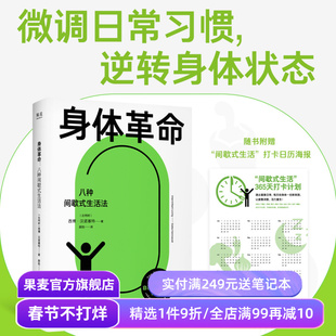 身体革命:八种间歇式生活法 西博·汉诺塞特 赠打卡海报 给现代人的生活方式指南 微调日常习惯 逆转身体状态 健康管理 果麦出品
