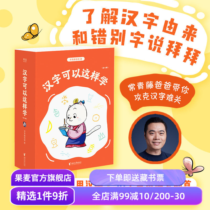 汉字可以这样学(全4册) 常青藤爸爸 漫画+故事+思维导图 给7-9岁小学生的识字书 掌握识字方法和规律 儿童识字 果麦出品
