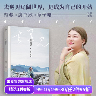 智慧锦囊 重获生活主动权 找到人生松弛感 去遇见 女性励志 给迷茫打工人 搞钱女孩 果麦出品 杨天真