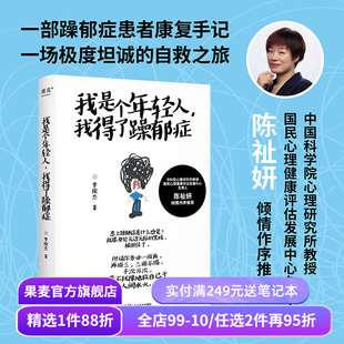 我是个年轻人,我得了躁郁症 李俊杰 中科院教授陈祉妍作序 躁郁症患者康复手记 心理自助 果麦出品