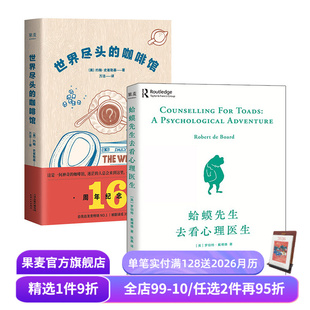 套装 2册 畅销书 咖啡馆 果麦出品 人生哲学 蛤蟆先生去看心理医生 心理自助 世界尽头 心理学
