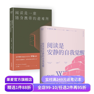 阅读是安静的自我觉醒+阅读是一座随身携带的避难所(套装2册) 赫尔曼·黑塞 毛姆 读书随笔 阅读的意义 但是还有书籍 果麦出品