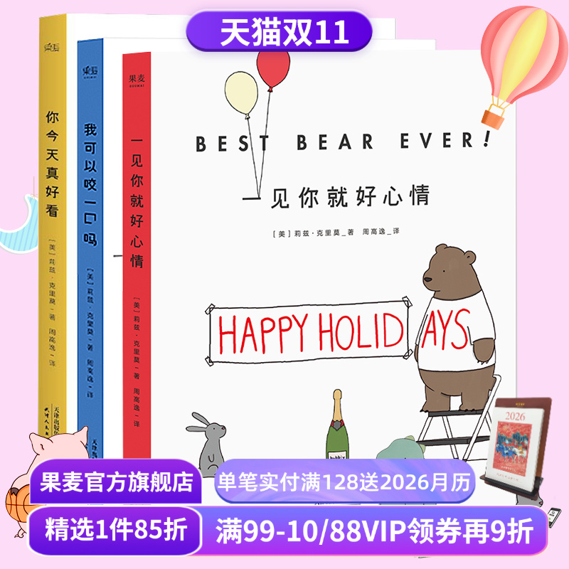 你今天真好看+我可以咬一口吗+一见你就好心情(套装3册) 莉兹克里莫 治愈系漫画 绘画 卡通故事 连环画 果麦图书