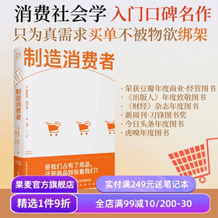 洞穿消费主义本质 看清自己真正 经济 安东尼·加卢佐 果麦出品 市场 消费主义简史 商品 制造消费者 需要