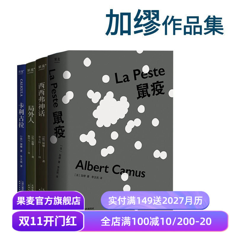 鼠疫+局外人+卡利古拉+西西弗神话(合集) 加缪作品集 诺贝尔文学获奖者 经典名著 外国小说 果麦出品