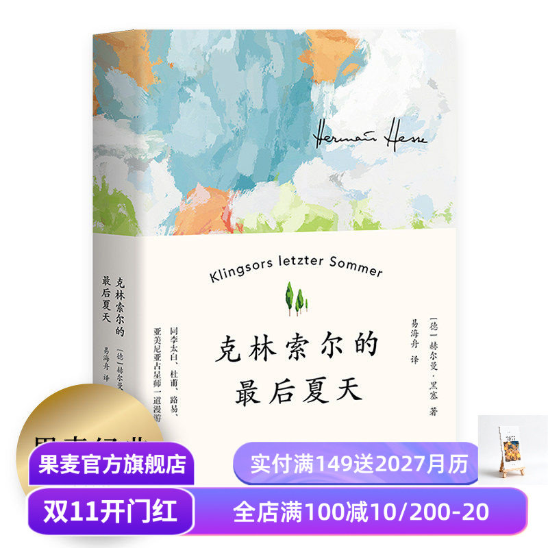 【赠藏书票】克林索尔的最后夏天 赫尔曼黑塞 易海舟德文直译 诺贝尔文学奖得主 自传式小说 青年精神导师 外国文学 果麦出品