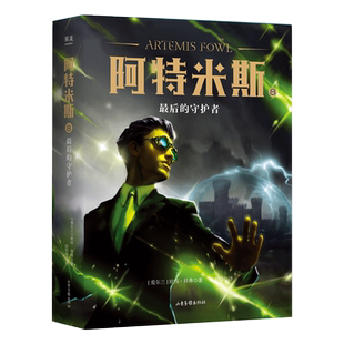 阿特米斯8 最后的守护者 欧因·科弗 儿童奇幻经典 新奇冒险 儿童文学 奇幻小说 果麦文化出品