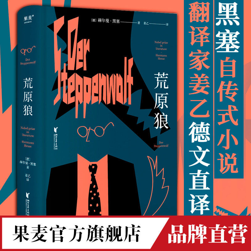 荒原狼 黑塞 姜乙德文直译 豆瓣高分译本 诺贝尔文学奖作品 黑塞自传式小说 一部反对平庸的勇气诗篇 果麦出品