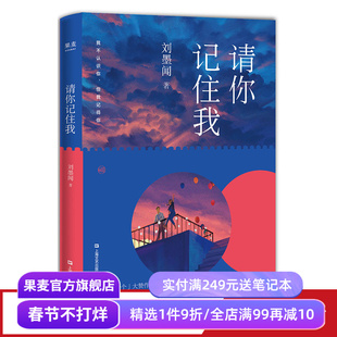 请你记住我 刘墨闻 长篇小说 青春文学 校园爱情 成长 初恋 陪伴 友情 果麦出品