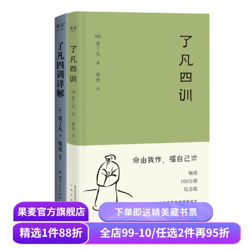 了凡四训+了凡四训详解(套装2册) 袁了凡著 费勇教授深度解读 中国古代哲学 修心之书 逆天改命 自我修行 果麦出品,书籍/杂志/报纸,中国哲学,淘宝优惠券,粉丝福利购,淘宝优惠卷