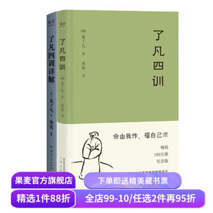 了凡四训+了凡四训详解(套装2册) 袁了凡著 费勇教授深度解读 中国古代哲学 修心之书 逆天改命 自我修行 果麦出品
