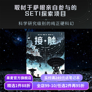 接触 卡尔·萨根 2025版 长篇科幻小说 天文科普名著《宇宙》作者作品 电影《超时空接触》原著小说 霍金盛赞 外国文学 果麦出品