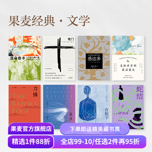 【赠藏书票】果麦经典文学(合集) 面纱 一生 窄门 悉达多 在轮下 局外人 老人与海 瓦尔登湖 外国文学小说 世界名著 果麦出品