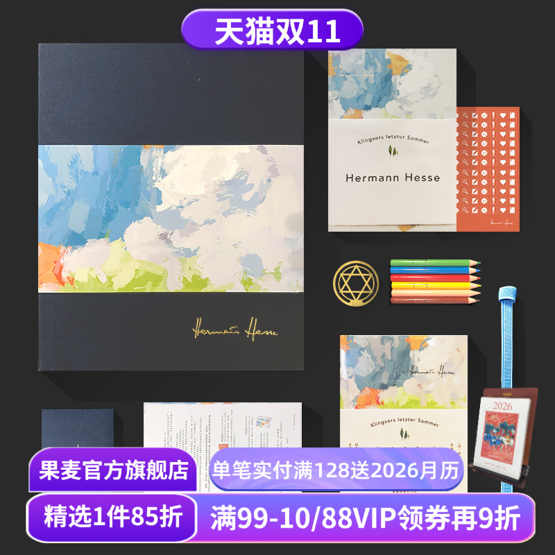 黑塞夏天礼盒:克林索尔的最后夏天+手账本+手账绑带+阅读贴纸+彩色铅笔+星盘书签 图书文创 周边 果麦图书